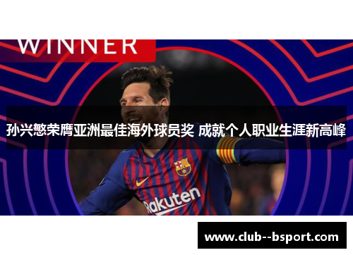 孙兴慜荣膺亚洲最佳海外球员奖 成就个人职业生涯新高峰