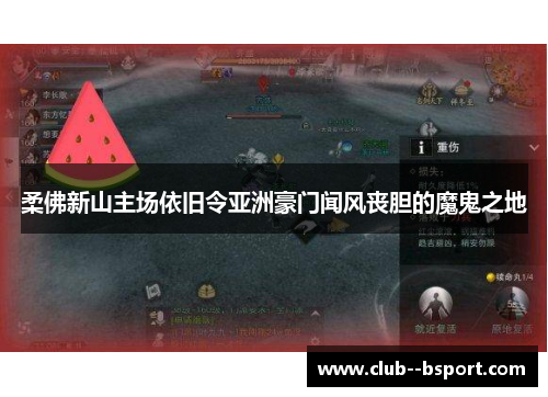 柔佛新山主场依旧令亚洲豪门闻风丧胆的魔鬼之地