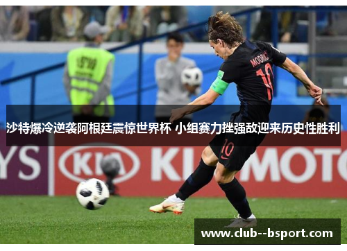 沙特爆冷逆袭阿根廷震惊世界杯 小组赛力挫强敌迎来历史性胜利