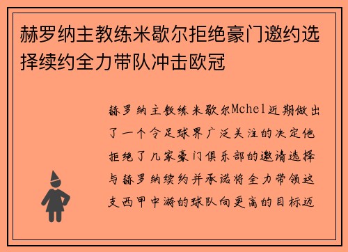 赫罗纳主教练米歇尔拒绝豪门邀约选择续约全力带队冲击欧冠