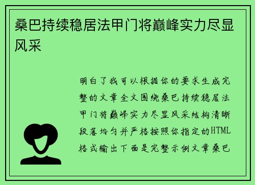 桑巴持续稳居法甲门将巅峰实力尽显风采