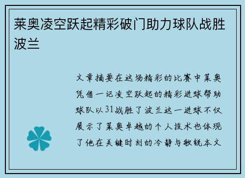 莱奥凌空跃起精彩破门助力球队战胜波兰