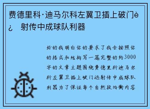 费德里科·迪马尔科左翼卫插上破门远射传中成球队利器