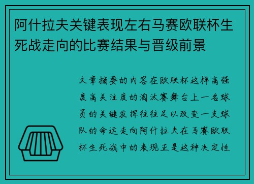 阿什拉夫关键表现左右马赛欧联杯生死战走向的比赛结果与晋级前景