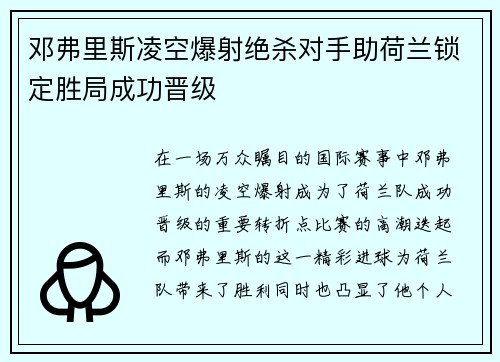 邓弗里斯凌空爆射绝杀对手助荷兰锁定胜局成功晋级