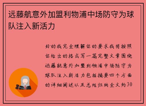 远藤航意外加盟利物浦中场防守为球队注入新活力