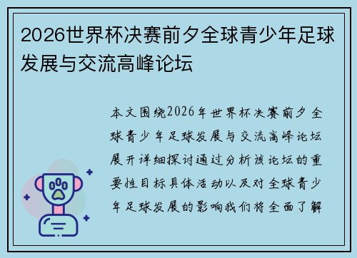 2026世界杯决赛前夕全球青少年足球发展与交流高峰论坛
