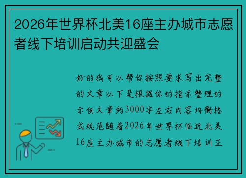 2026年世界杯北美16座主办城市志愿者线下培训启动共迎盛会