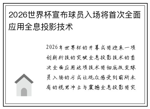 2026世界杯宣布球员入场将首次全面应用全息投影技术