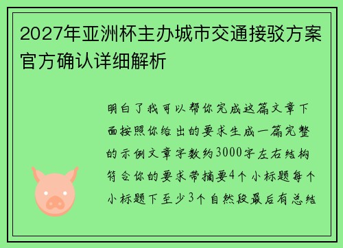 2027年亚洲杯主办城市交通接驳方案官方确认详细解析