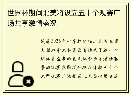世界杯期间北美将设立五十个观赛广场共享激情盛况