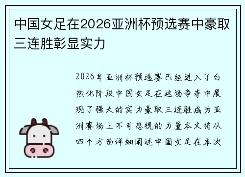 中国女足在2026亚洲杯预选赛中豪取三连胜彰显实力