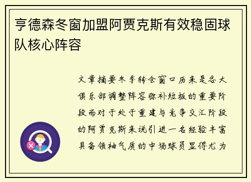 亨德森冬窗加盟阿贾克斯有效稳固球队核心阵容