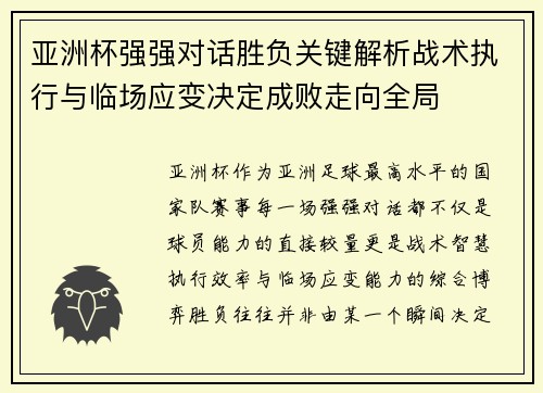 亚洲杯强强对话胜负关键解析战术执行与临场应变决定成败走向全局