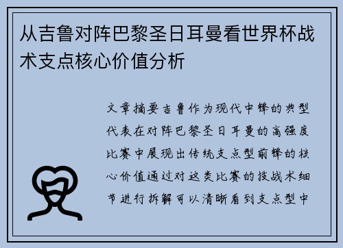 从吉鲁对阵巴黎圣日耳曼看世界杯战术支点核心价值分析