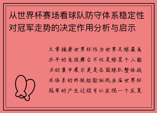从世界杯赛场看球队防守体系稳定性对冠军走势的决定作用分析与启示