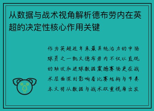 从数据与战术视角解析德布劳内在英超的决定性核心作用关键