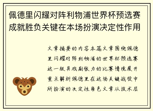 佩德里闪耀对阵利物浦世界杯预选赛成就胜负关键在本场扮演决定性作用