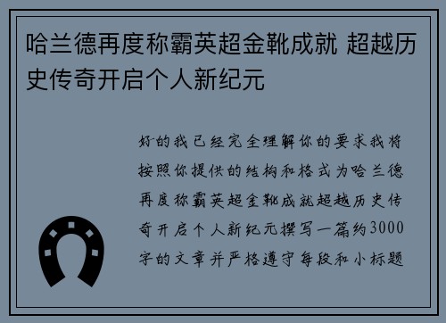 哈兰德再度称霸英超金靴成就 超越历史传奇开启个人新纪元