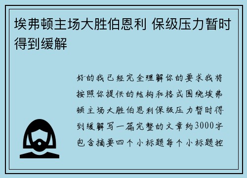 埃弗顿主场大胜伯恩利 保级压力暂时得到缓解