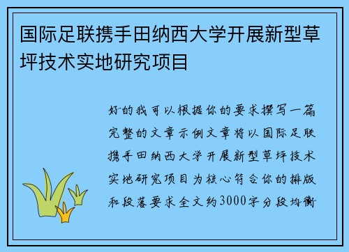 国际足联携手田纳西大学开展新型草坪技术实地研究项目