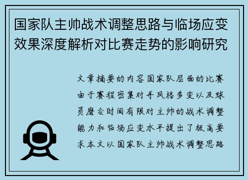 国家队主帅战术调整思路与临场应变效果深度解析对比赛走势的影响研究