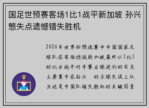 国足世预赛客场1比1战平新加坡 孙兴慜失点遗憾错失胜机
