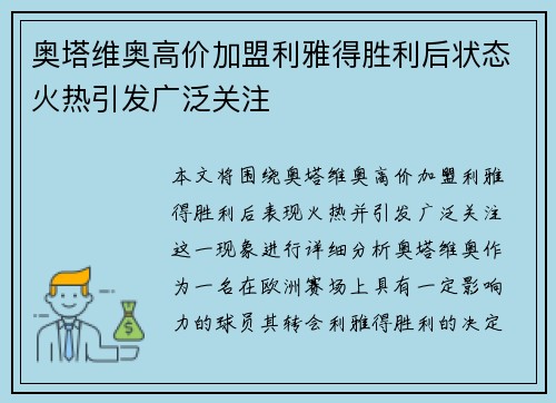 奥塔维奥高价加盟利雅得胜利后状态火热引发广泛关注