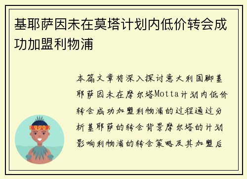基耶萨因未在莫塔计划内低价转会成功加盟利物浦