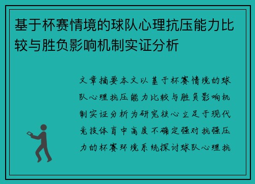 基于杯赛情境的球队心理抗压能力比较与胜负影响机制实证分析