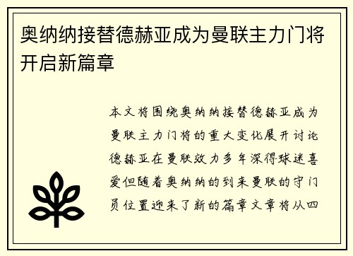 奥纳纳接替德赫亚成为曼联主力门将开启新篇章