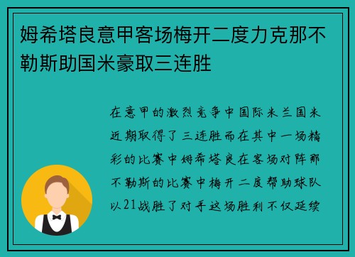 姆希塔良意甲客场梅开二度力克那不勒斯助国米豪取三连胜
