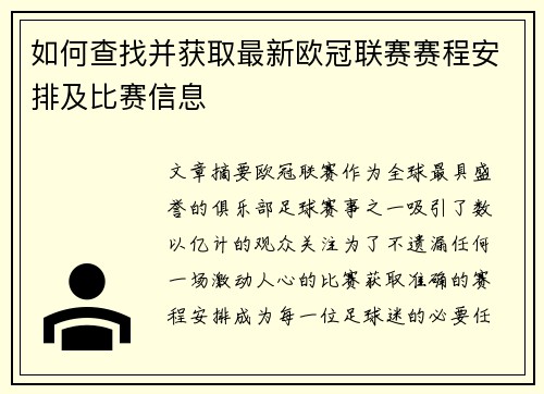 如何查找并获取最新欧冠联赛赛程安排及比赛信息