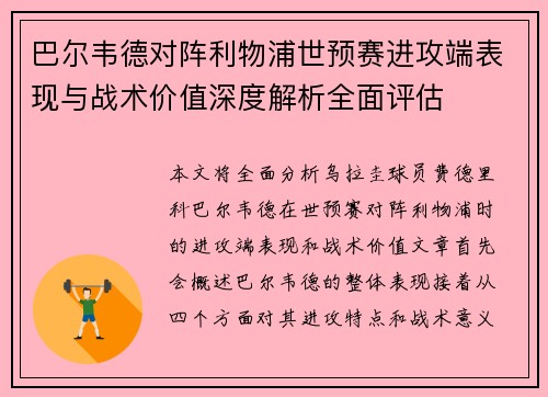 巴尔韦德对阵利物浦世预赛进攻端表现与战术价值深度解析全面评估