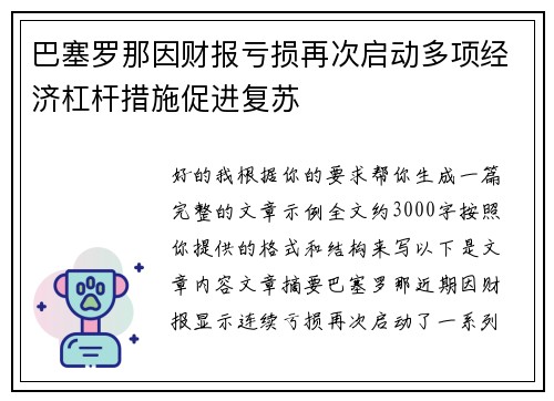 巴塞罗那因财报亏损再次启动多项经济杠杆措施促进复苏