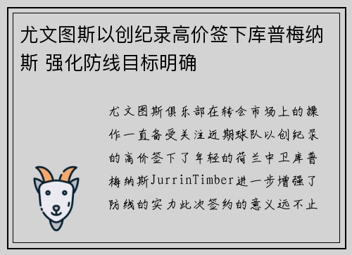 尤文图斯以创纪录高价签下库普梅纳斯 强化防线目标明确