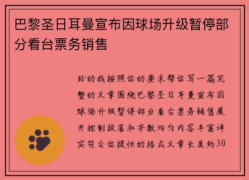 巴黎圣日耳曼宣布因球场升级暂停部分看台票务销售