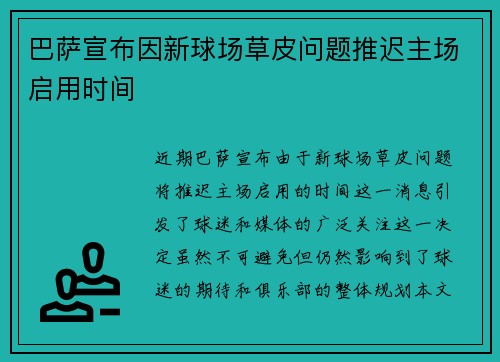 巴萨宣布因新球场草皮问题推迟主场启用时间
