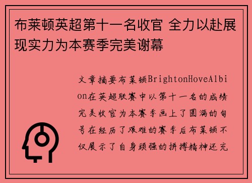 布莱顿英超第十一名收官 全力以赴展现实力为本赛季完美谢幕