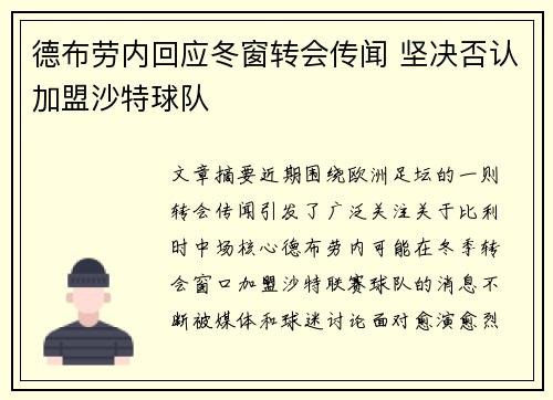 德布劳内回应冬窗转会传闻 坚决否认加盟沙特球队