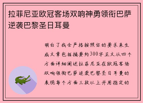 拉菲尼亚欧冠客场双响神勇领衔巴萨逆袭巴黎圣日耳曼