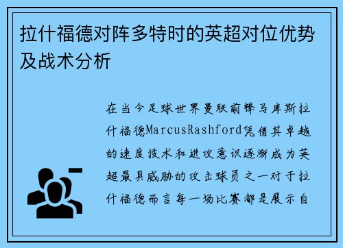 拉什福德对阵多特时的英超对位优势及战术分析