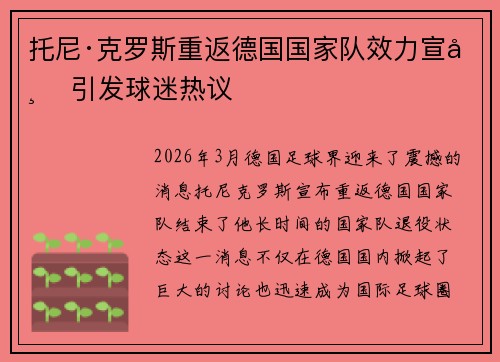 托尼·克罗斯重返德国国家队效力宣布 引发球迷热议