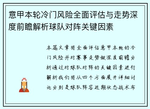 意甲本轮冷门风险全面评估与走势深度前瞻解析球队对阵关键因素