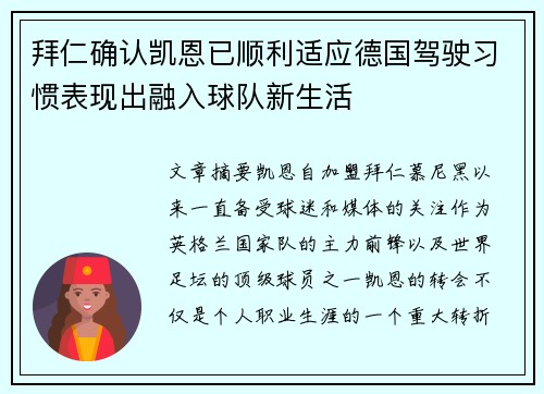 拜仁确认凯恩已顺利适应德国驾驶习惯表现出融入球队新生活