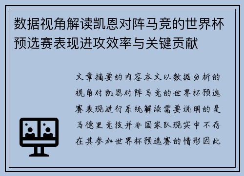 数据视角解读凯恩对阵马竞的世界杯预选赛表现进攻效率与关键贡献