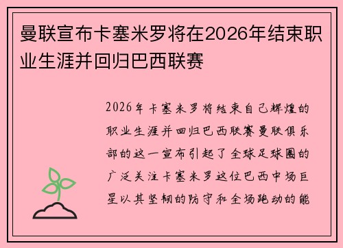 曼联宣布卡塞米罗将在2026年结束职业生涯并回归巴西联赛