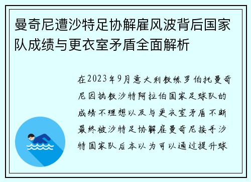 曼奇尼遭沙特足协解雇风波背后国家队成绩与更衣室矛盾全面解析