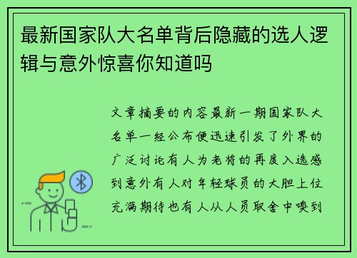 最新国家队大名单背后隐藏的选人逻辑与意外惊喜你知道吗