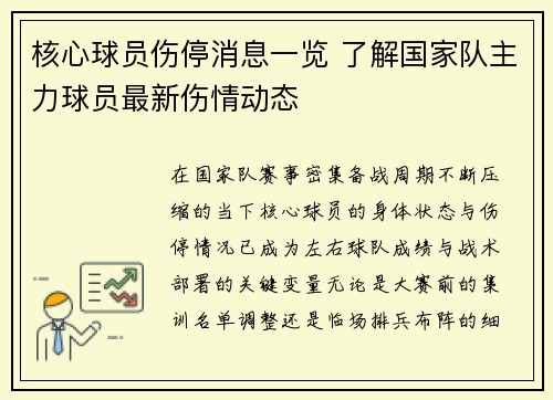 核心球员伤停消息一览 了解国家队主力球员最新伤情动态